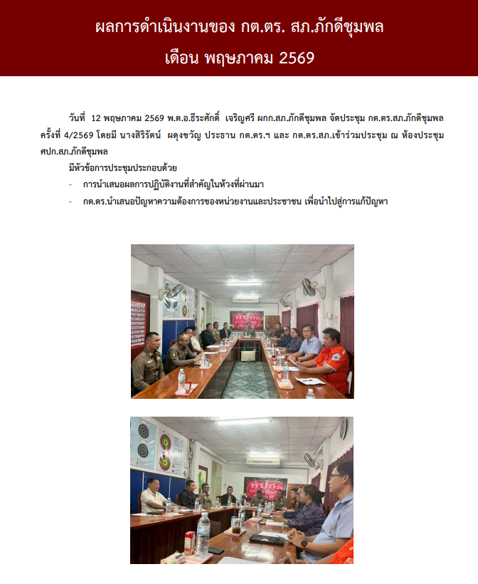 ผลการดำเนินงานของ กต.ตร. สถานีตำรวจภูธรภักดีชุมพล ประจำเดือน พฤษภาคม 2569