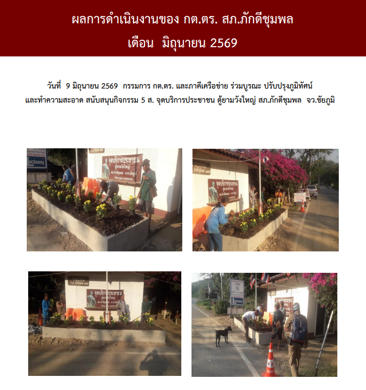 ผลการดำเนินงานของ กต.ตร. สถานีตำรวจภูธรภักดีชุมพล ประจำเดือน มิถุนายน 2569