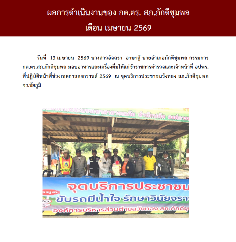 ผลการดำเนินงานของ กต.ตร. สถานีตำรวจภูธรภักดีชุมพล ประจำเดือน เมษายน 2569