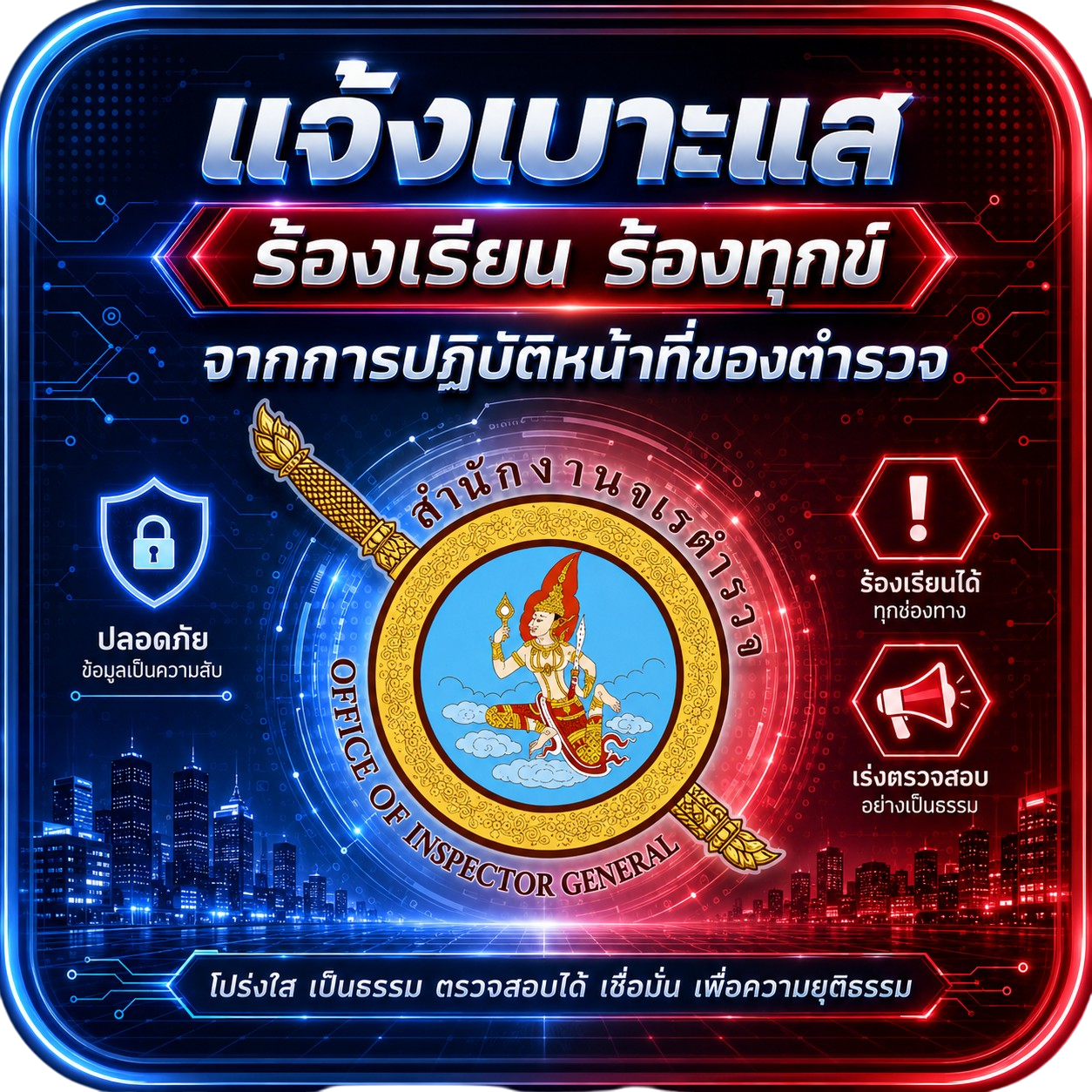 โลโก้สำนักงานจเรตำรวจ